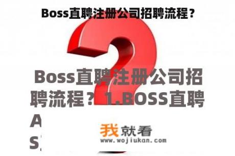 Boss直聘注册公司招聘流程？