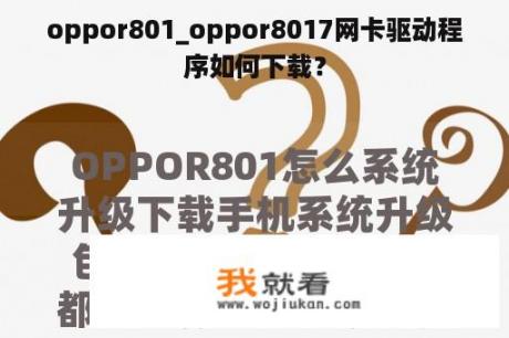 oppor801_oppor8017网卡驱动程序如何下载？