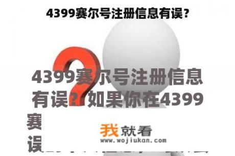 4399赛尔号注册信息有误？