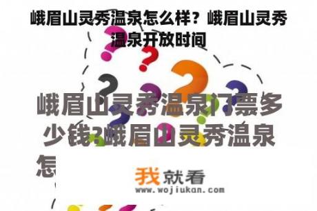 峨眉山灵秀温泉怎么样？峨眉山灵秀温泉开放时间