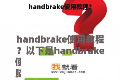 handbrake使用教程？