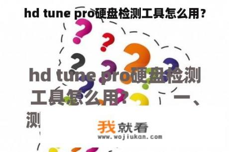 hd tune pro硬盘检测工具怎么用？