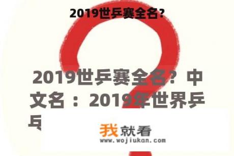 2019世乒赛全名？