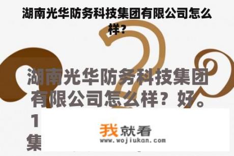 湖南光华防务科技集团有限公司怎么样？