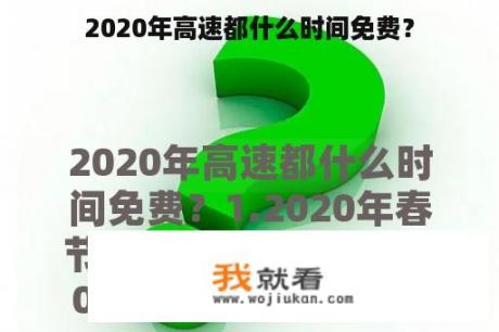 2020年高速都什么时间免费？