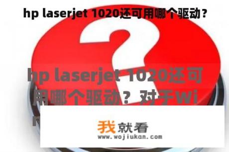 hp laserjet 1020还可用哪个驱动？