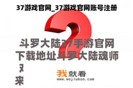 37游戏官网_37游戏官网账号注册