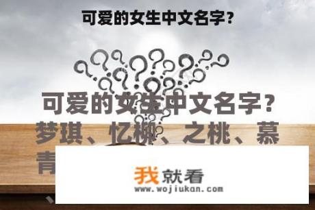 可爱的女生中文名字？