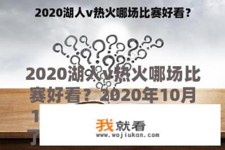 2020湖人v热火哪场比赛好看？