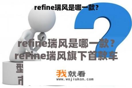 refine瑞风是哪一款？