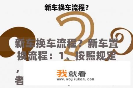新车换车流程？