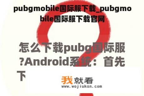 pubgmobile国际服下载_pubgmobile国际服下载官网