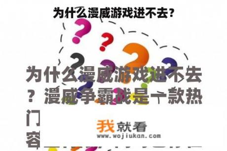 为什么漫威游戏进不去？