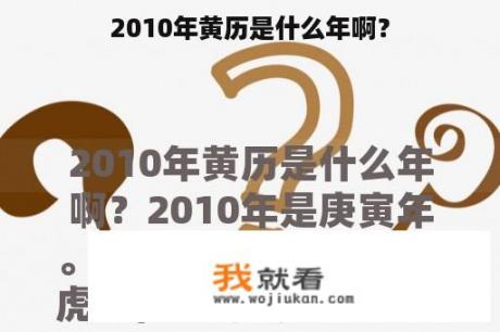 2010年黄历是什么年啊？