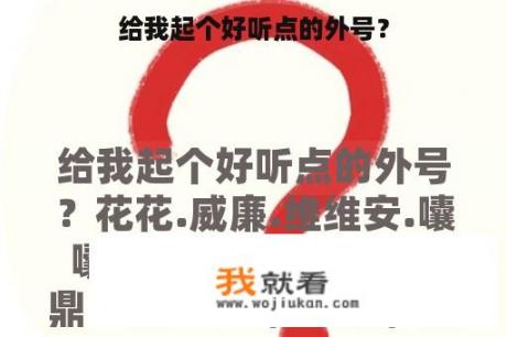 给我起个好听点的外号？