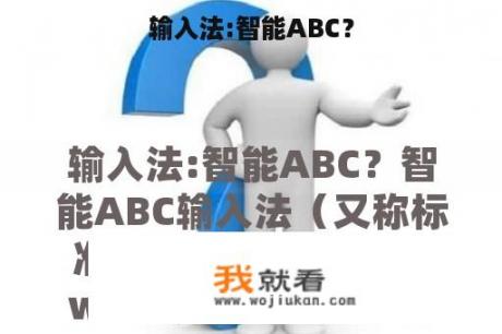 输入法:智能ABC？