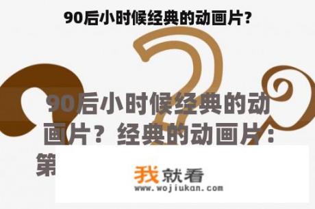 90后小时候经典的动画片？