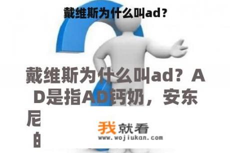 戴维斯为什么叫ad？