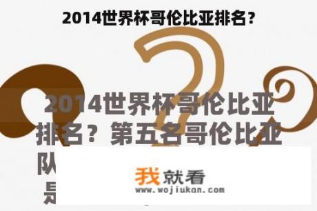 2014世界杯哥伦比亚排名？