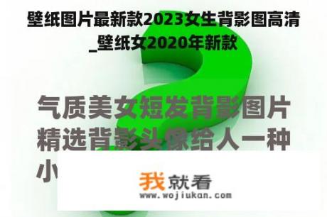 壁纸图片最新款2023女生背影图高清_壁纸女2020年新款