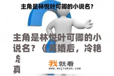 主角是林悦叶可卿的小说名？