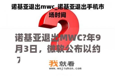 诺基亚退出mwc_诺基亚退出手机市场时间