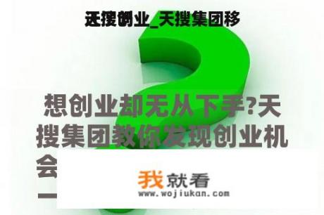 天搜创业_天搜集团移
迁了吗