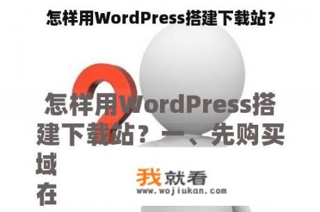 怎样用WordPress搭建下载站？