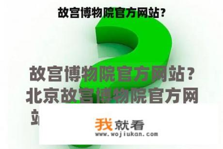 故宫博物院官方网站？