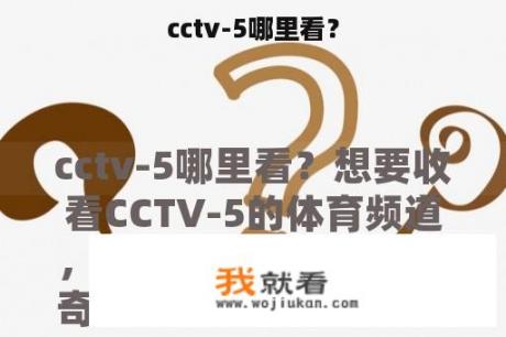 cctv-5哪里看？