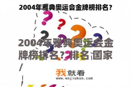 2004年雅典奥运会金牌榜排名？