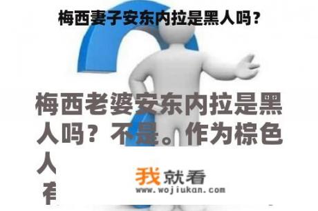 梅西妻子安东内拉是黑人吗？