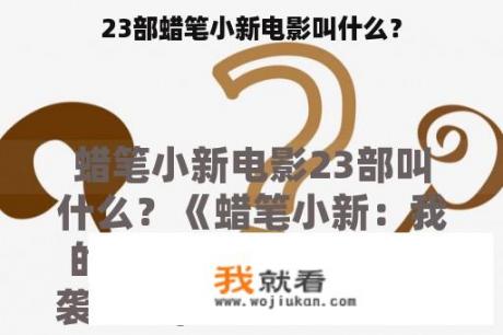 23部蜡笔小新电影叫什么？