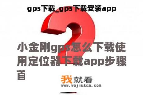 gps下载_gps下载安装app