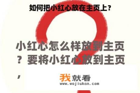 如何把小红心放在主页上？