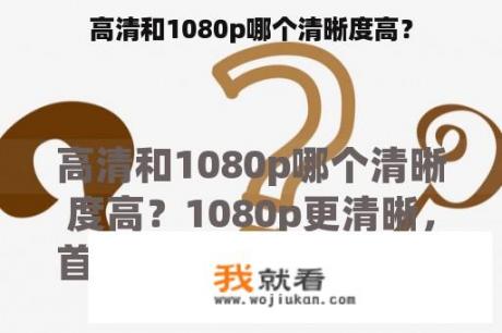 高清和1080p哪个清晰度高？