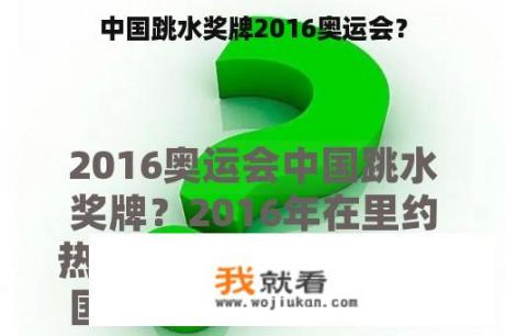 中国跳水奖牌2016奥运会？