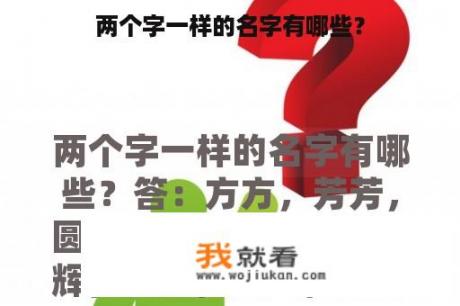 两个字一样的名字有哪些？