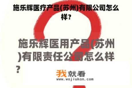 施乐辉医疗产品(苏州)有限公司怎么样？