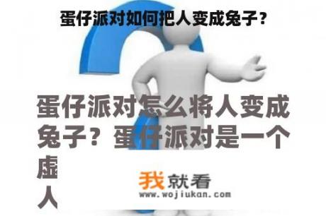 蛋仔派对如何把人变成兔子？