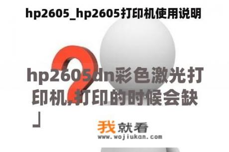 hp2605_hp2605打印机使用说明 