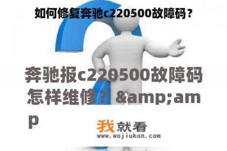 如何修复奔驰c220500故障码？