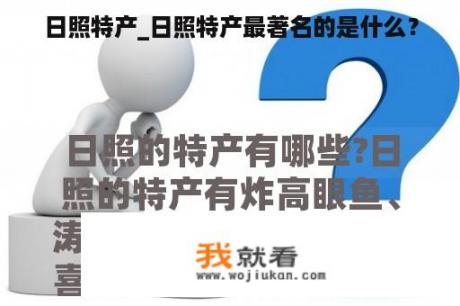 日照特产_日照特产最著名的是什么？