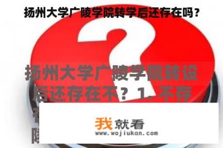 扬州大学广陵学院转学后还存在吗？