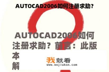 AUTOCAD2006如何注册求助？