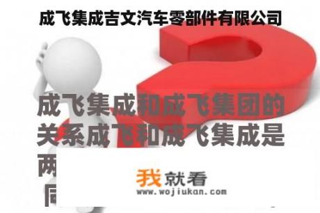成飞集成吉文汽车零部件有限公司