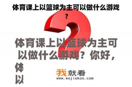 体育课上以篮球为主可以做什么游戏？