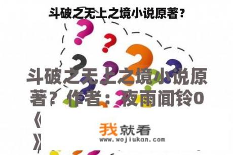 斗破之无上之境小说原著？
