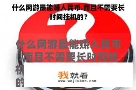 什么网游最能赚人民币.而且不需要长时间挂机的？