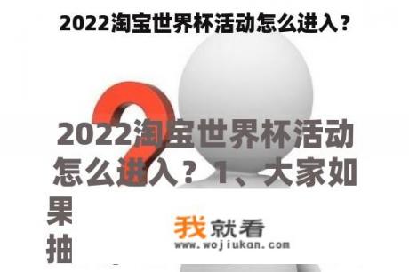 2022淘宝世界杯活动怎么进入？